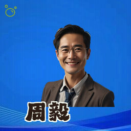 周毅